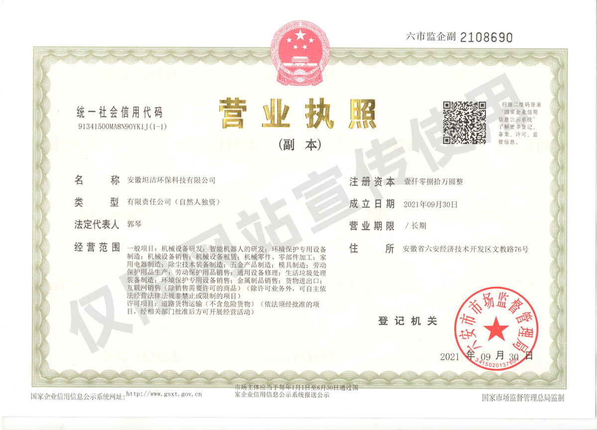 吉安安徽坦洁环保科技有限公司营业执照